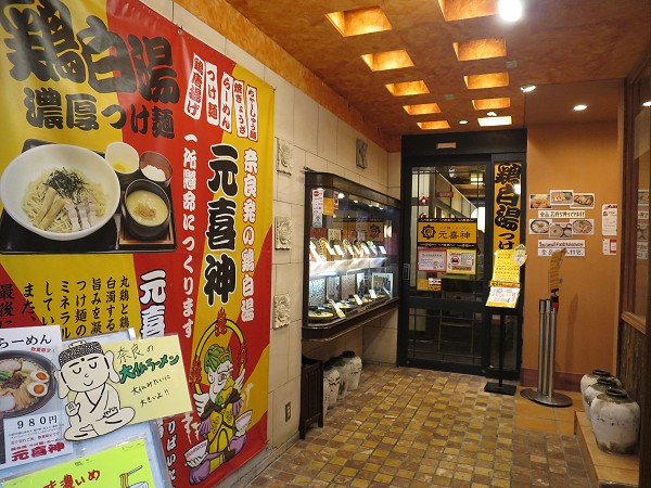 元喜神奈良店