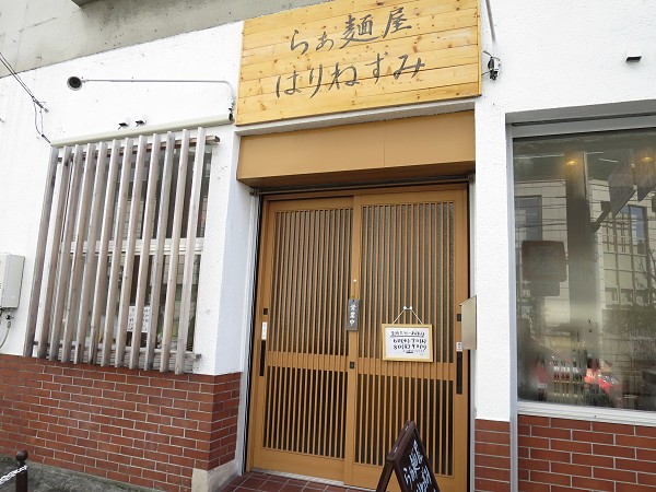 らぁ麺屋はりねずみ