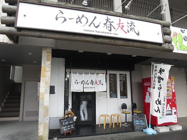 らーめん春友流