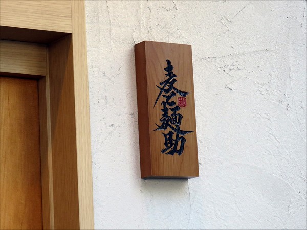 麦と麺助