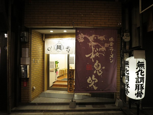 麺屋桜息吹今津店