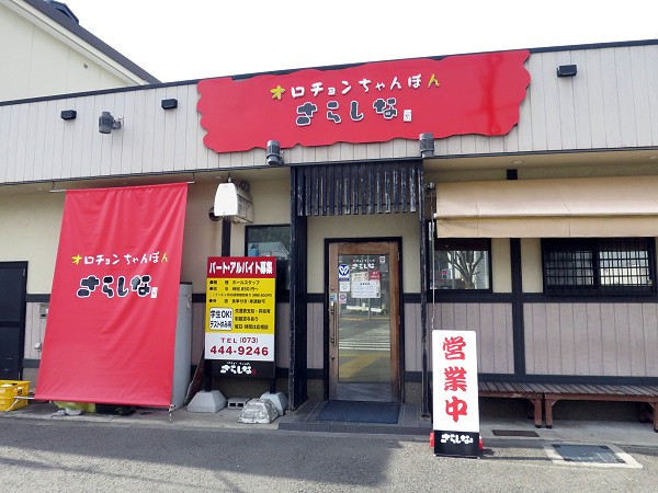 オロチョンちゃんぽんさらしな