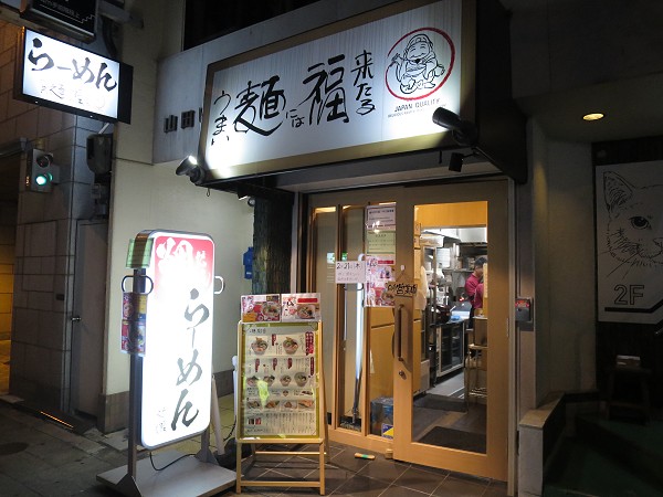うまい麺には福来たる天五店