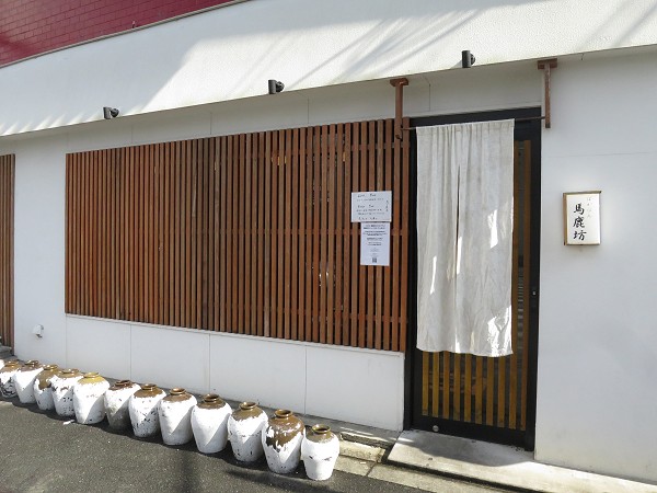 馬鹿坊