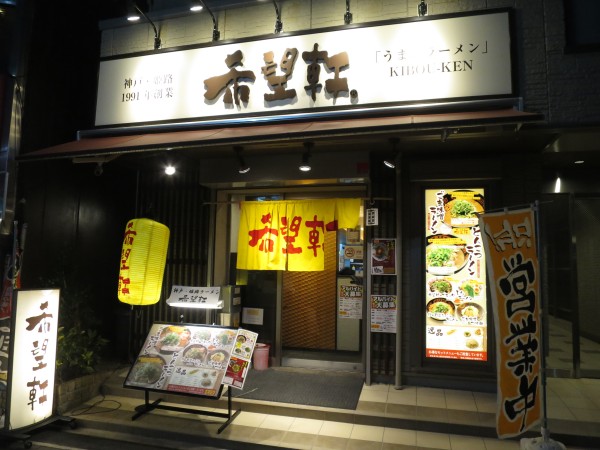 希望軒神戸駅前店