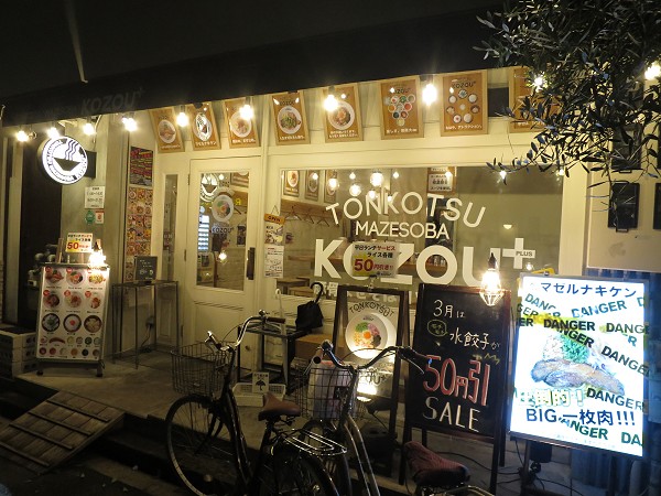 豚骨まぜそばKOZOU+