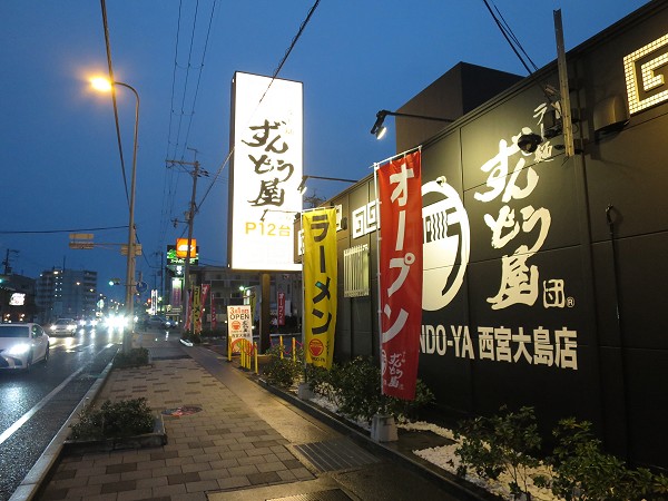ラー麺ずんどう屋西宮大島店