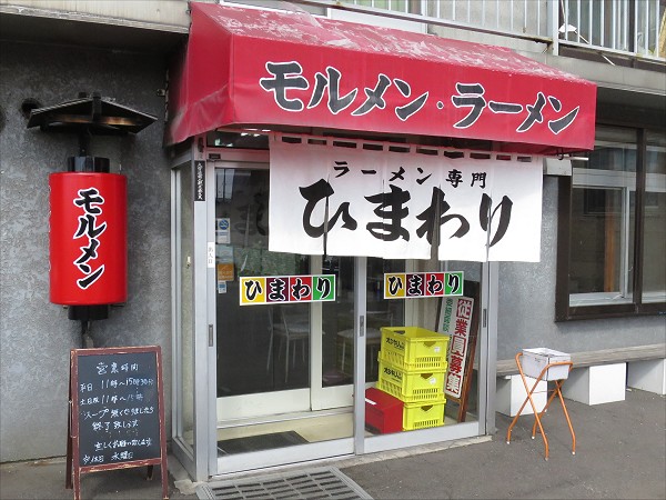 ラーメン専門ひまわり