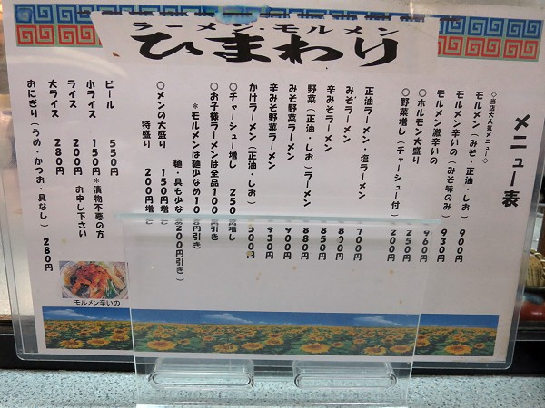 ラーメン専門ひまわり