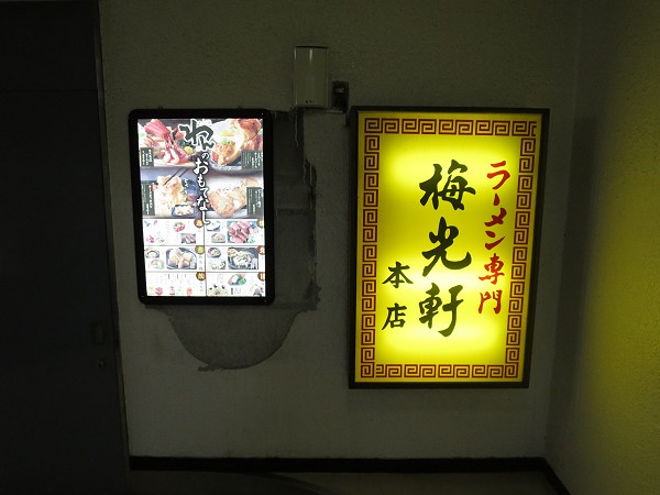 梅光軒本店