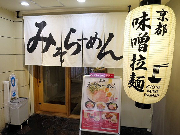 KYOTO MISO RAMEN KAZU