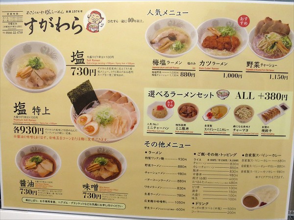 ラーメンすがわら