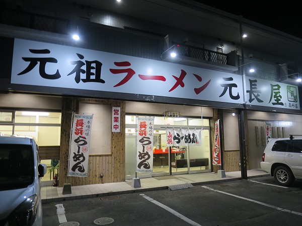 元祖ラーメン元長屋高砂店