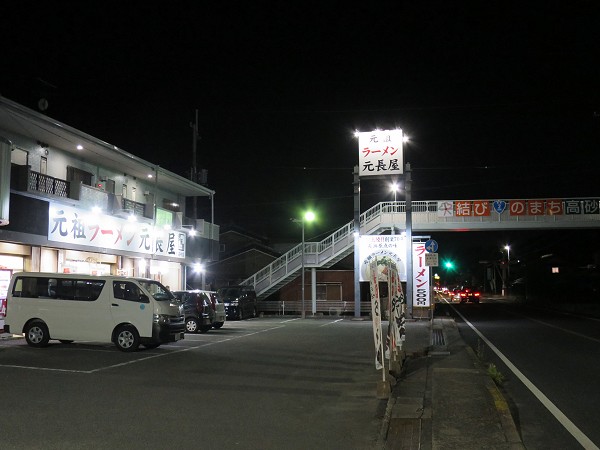元祖ラーメン元長屋高砂店