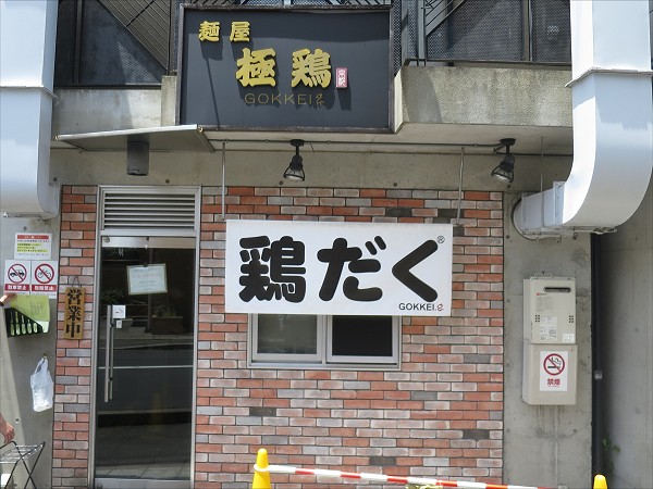 麺屋極鶏