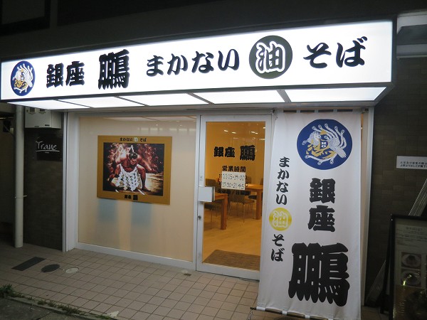 銀座鵬 まかない油そば