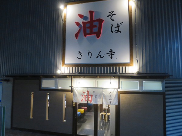きりん寺アマゴッタ店