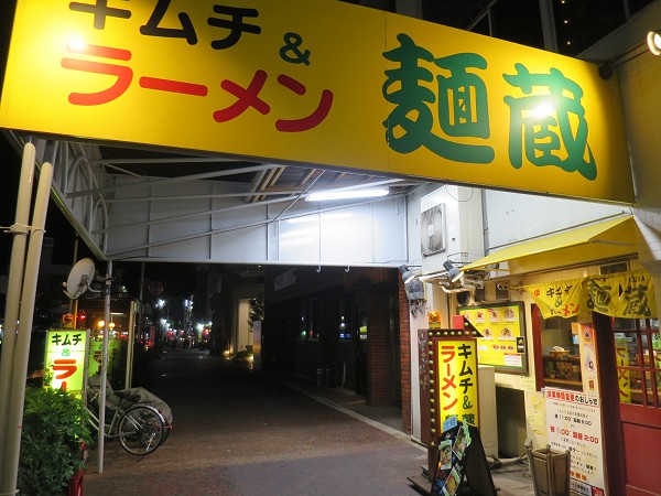 麺蔵 加納町本店