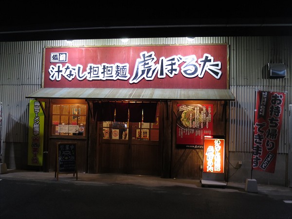 虎ぼるた田中店