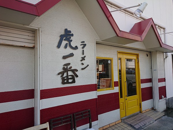 虎一番