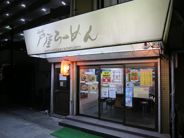 芦屋らーめん庵
