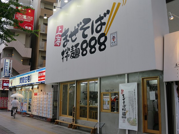 上海まぜそば拌麵888野田阪神店