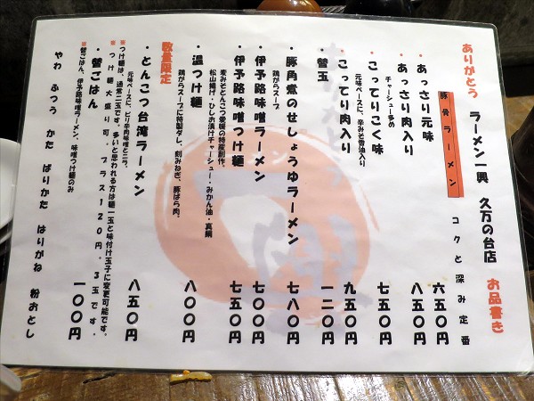 ラーメン一興久万の台店