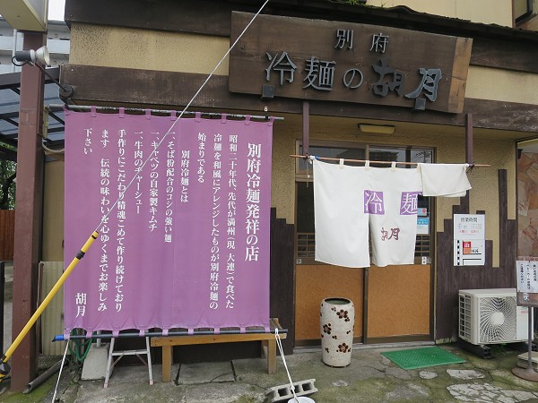 別府冷麵胡月