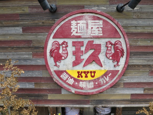 麺屋玖