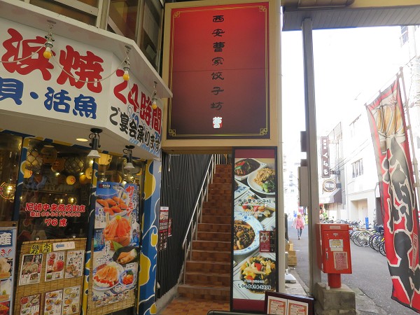 西安曹家餃子房 尼崎店