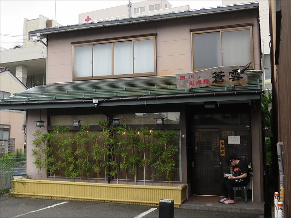 四川担担麺蒼雲