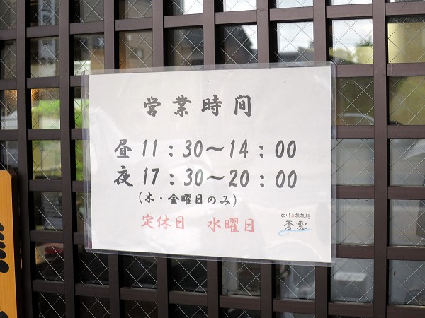 四川担担麺蒼雲