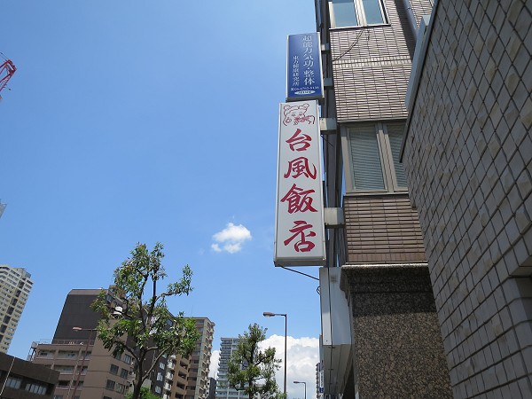 台風飯店