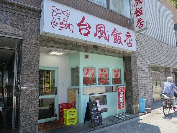 台風飯店