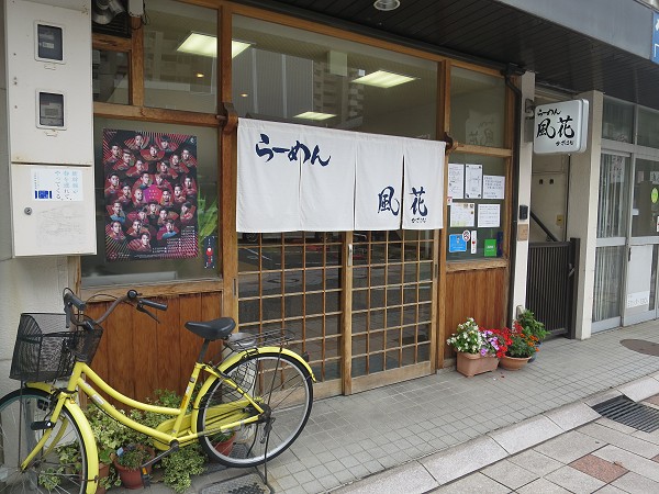 らーめん風花