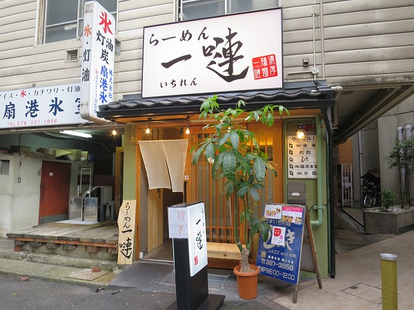らーめん一嗹