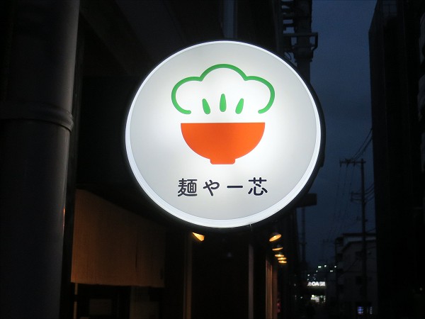 麺や一芯