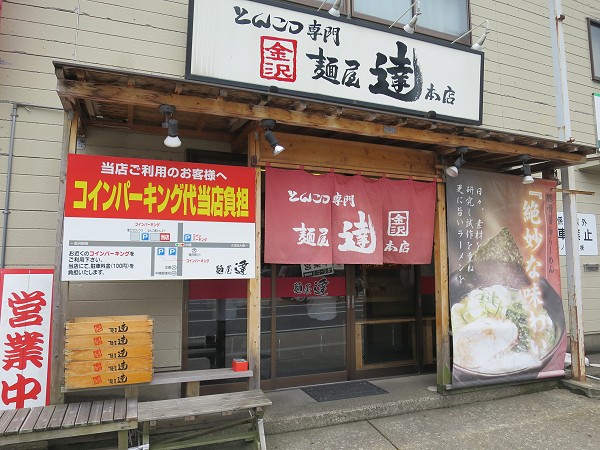 麺屋達本店