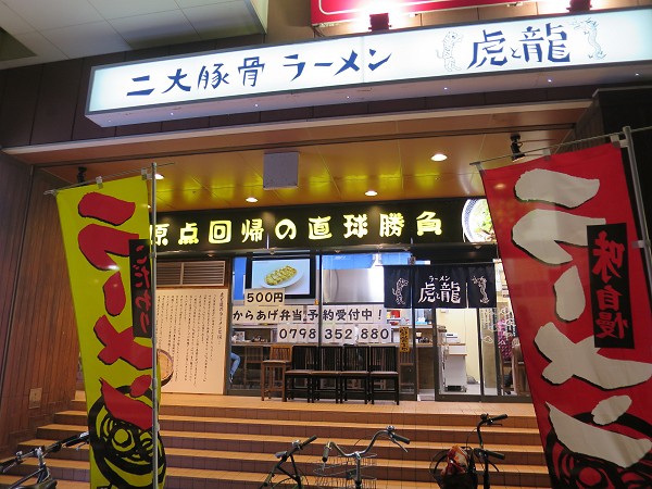 ラーメン虎と龍ドンキ西宮店