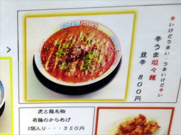 ラーメン虎と龍ドンキ西宮店
