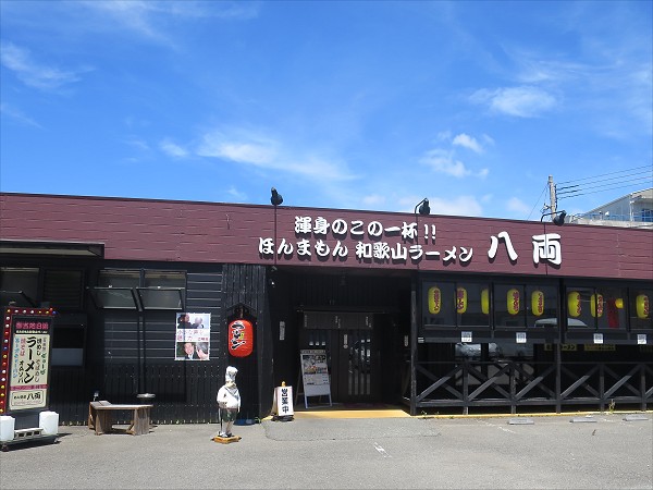 八両 白浜千畳敷店