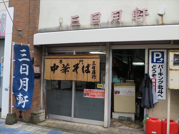三日月軒中町店