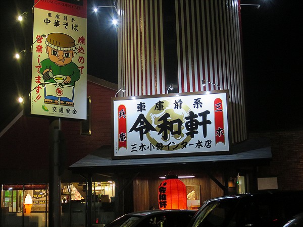 令和軒三木小野インター本店
