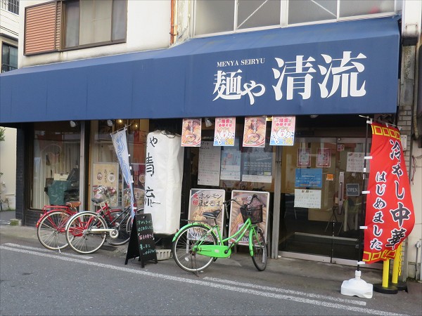 麺や清流