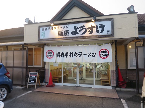 麺屋ようすけ