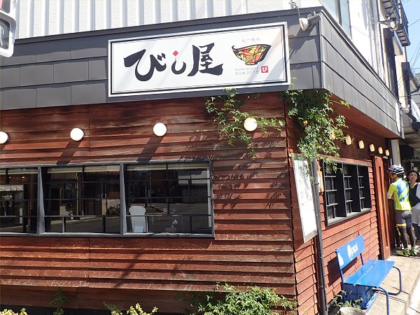 びし屋