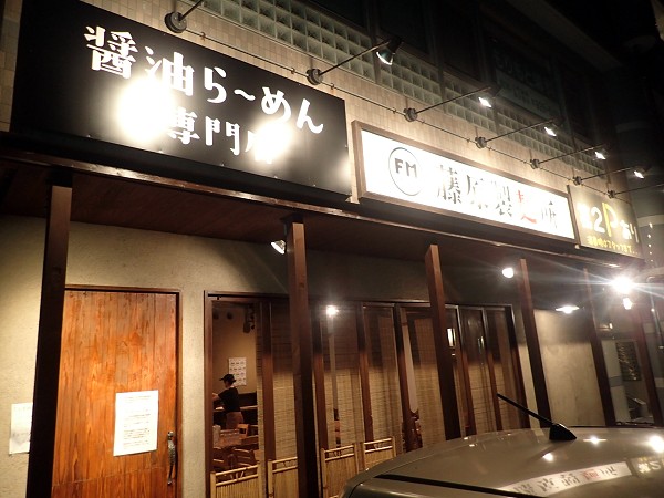 藤原製麺所