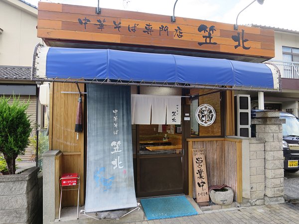 中華そば専門店笠北