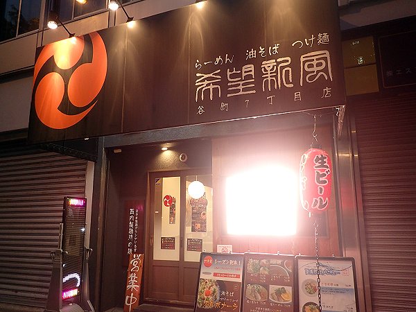希望新風谷町七丁目店