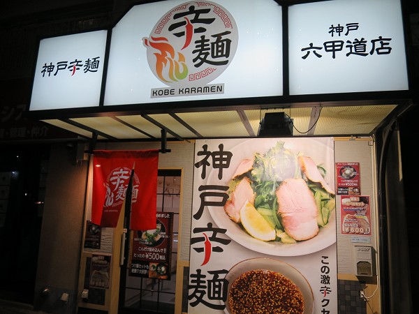 神戸辛麺神戸六甲道店